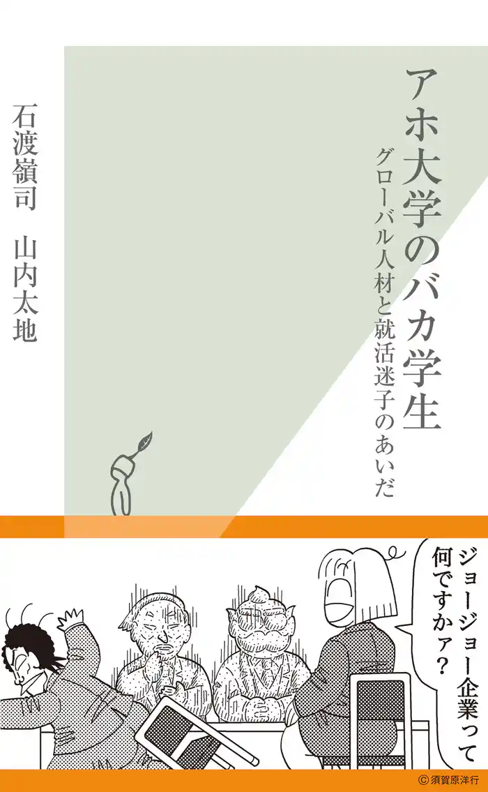 アホ大学のバカ学生~グローバル人材と就活迷子のあいだ~