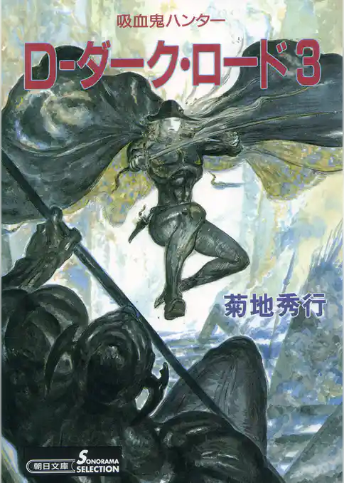 吸血鬼ハンター11　D―ダーク・ロード3