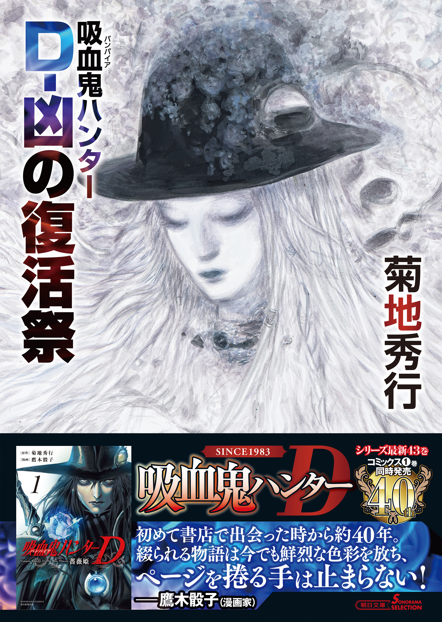 吸血鬼ハンター　菊地秀行 Amazon.co.jp: 吸血鬼ハンターD (吸血鬼ハンター 1) : 菊地 秀行: 本