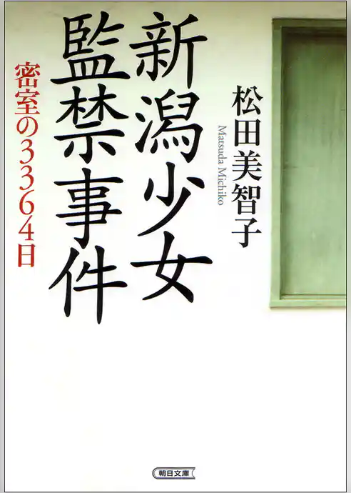 新潟少女監禁事件　密室の3364日