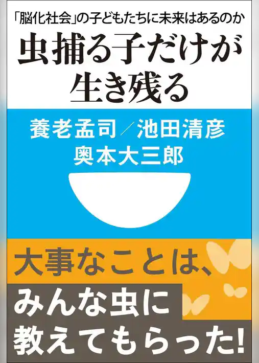 虫捕る子だけが生き残る　「脳化社会」の子どもたちに未来はあるのか（小学館101新書）