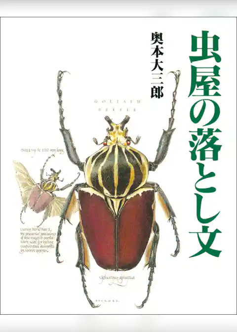 虫屋の落とし文
