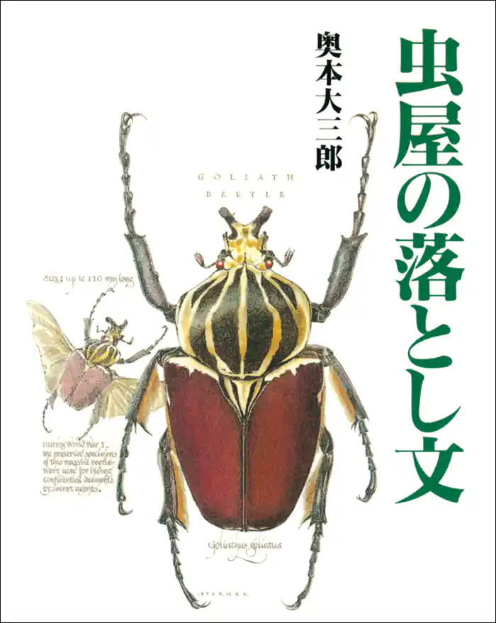 虫屋の落とし文