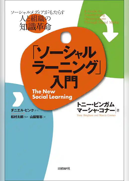 「ソーシャルラーニング」入門