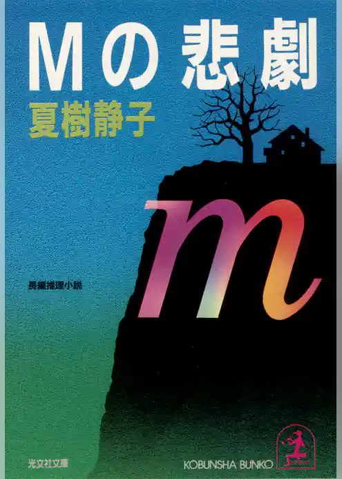 Ｍの悲劇