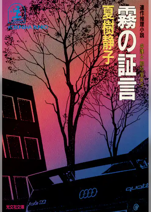 霧の証言～弁護士朝吹里矢子～