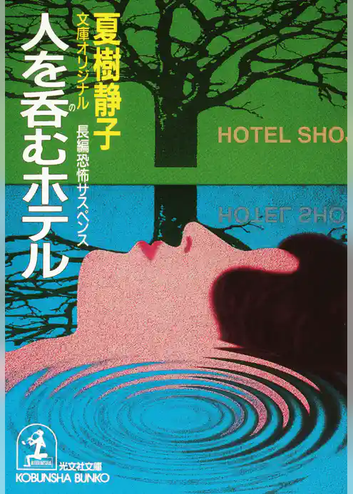 人を呑むホテル