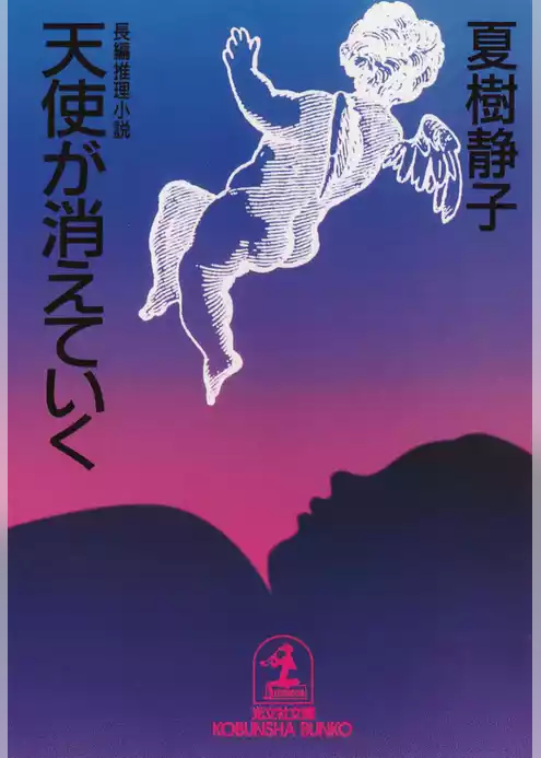 天使が消えていく