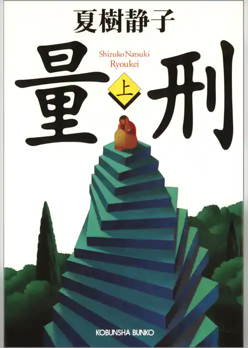 量刑（上・下合冊版）