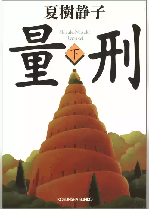 量刑