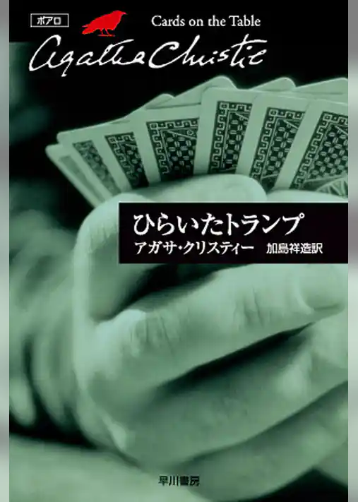 ひらいたトランプ