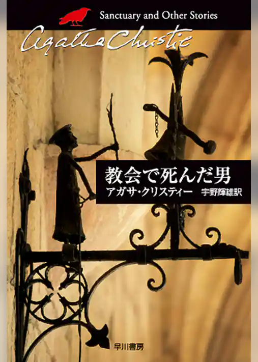 教会で死んだ男