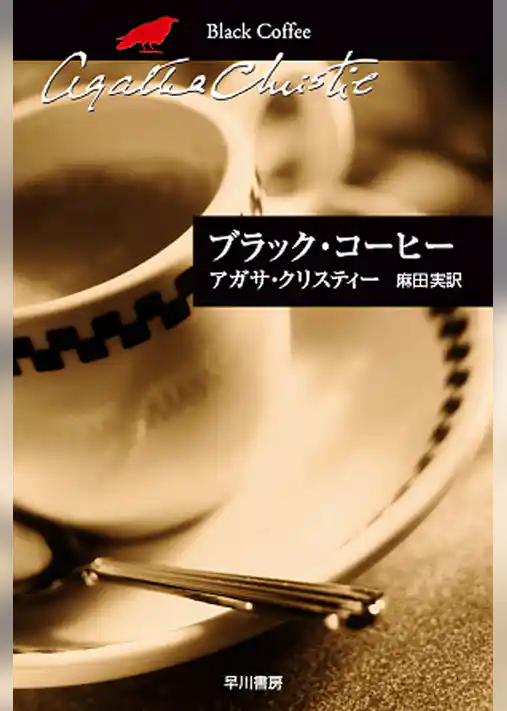 ブラック・コーヒー