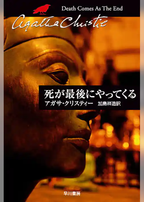 死が最後にやってくる