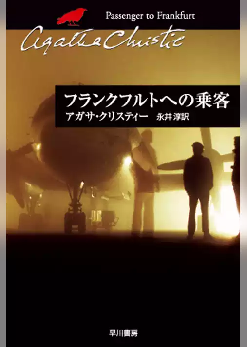 フランクフルトへの乗客