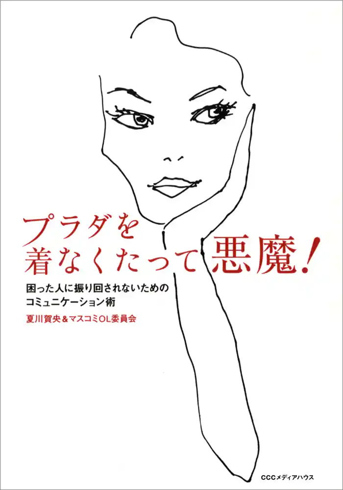 プラダを着なくたって悪魔! 困った人に振り回されないためのコミュニケーション術