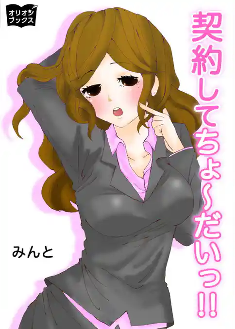 契約してちょ～だいっ！！