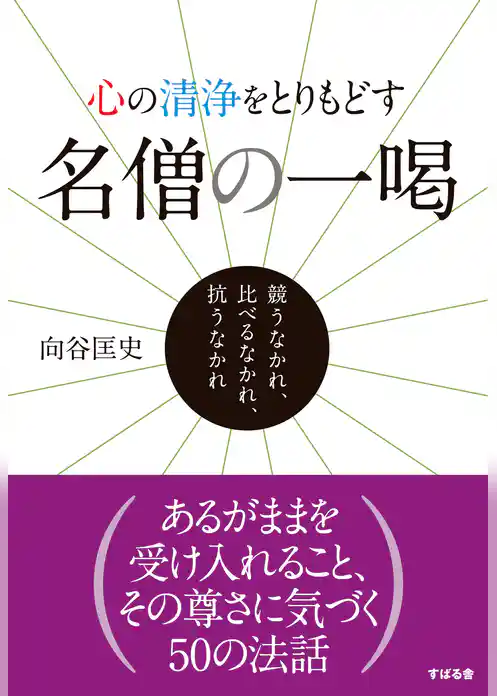 心の清浄をとりもどす　名僧の一喝