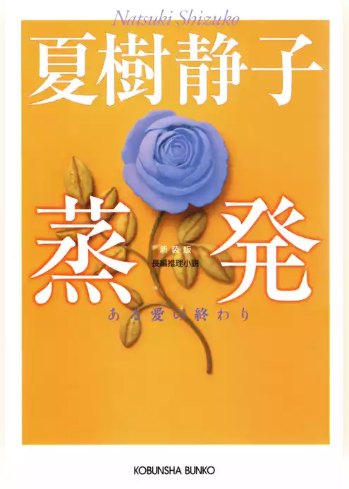 蒸発～ある愛の終わり～