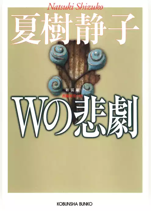 Ｗの悲劇