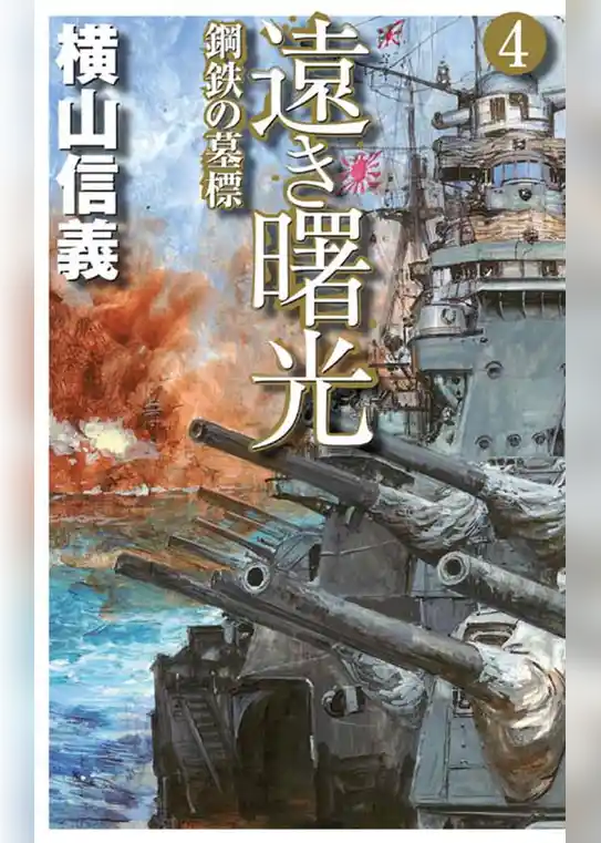 遠き曙光