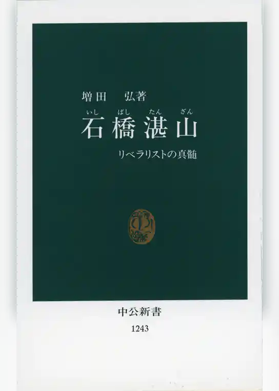石橋湛山　リベラリストの真髄