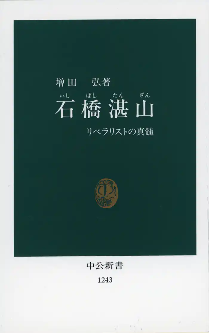 石橋湛山 リベラリストの真髄