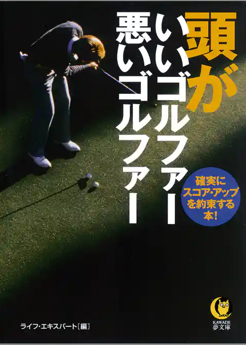 頭がいいゴルファー悪いゴルファー