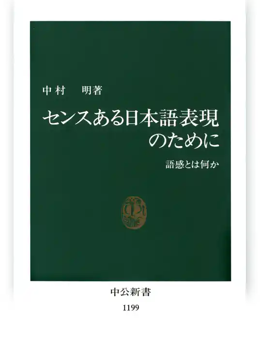 センスある日本語表現のために　語感とは何か