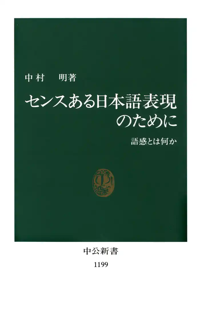 センスある日本語表現のために 語感とは何か