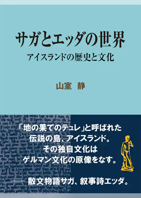 サガとエッダの世界 アイスランドの歴史と文化