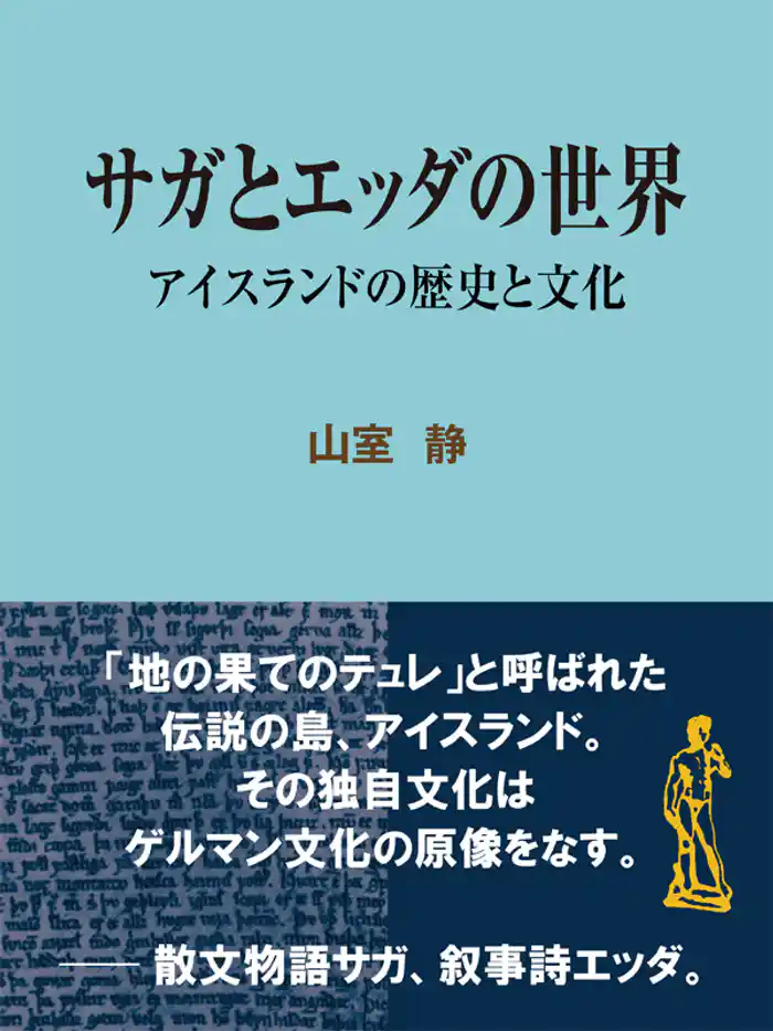 サガとエッダの世界 アイスランドの歴史と文化