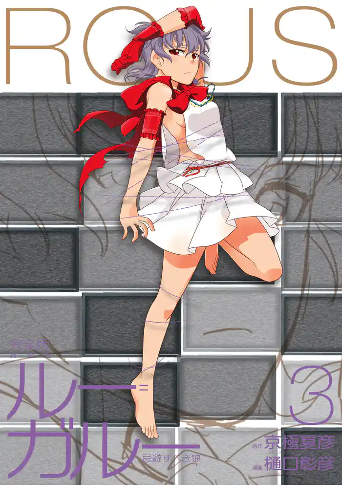 ルー=ガルー 忌避すべき狼 完全版(3)