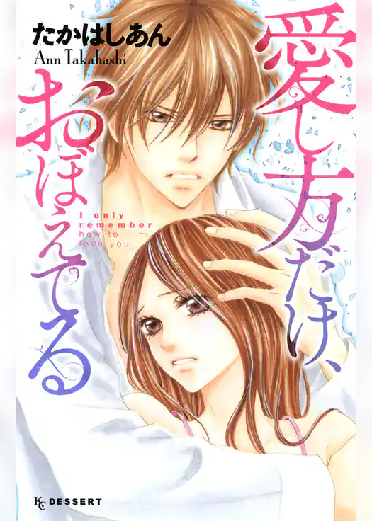 愛し方だけ、おぼえてる