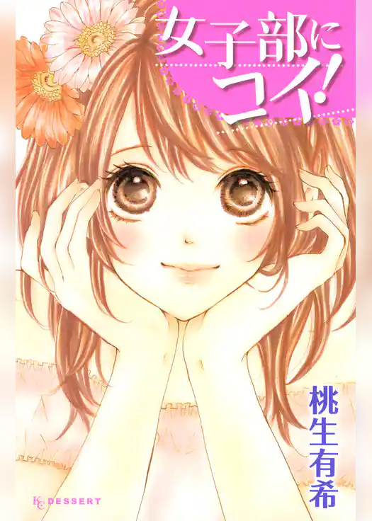 女子部にコイ！