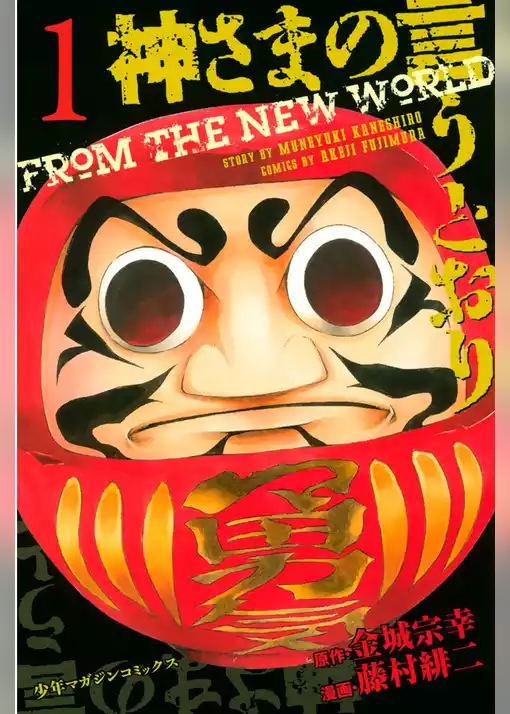 神さまの言うとおり
