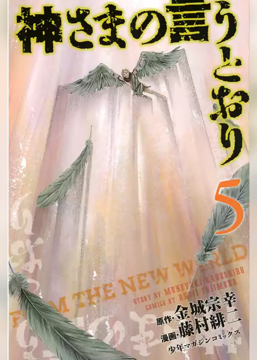 神さまの言うとおり