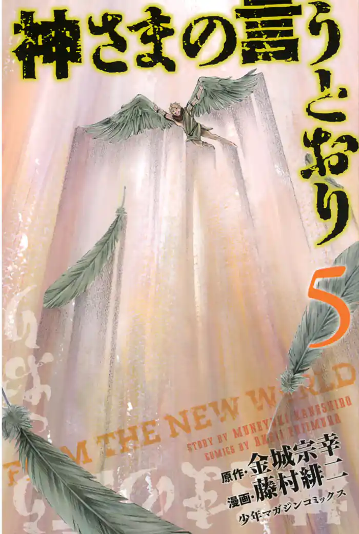 神さまの言うとおり（５）