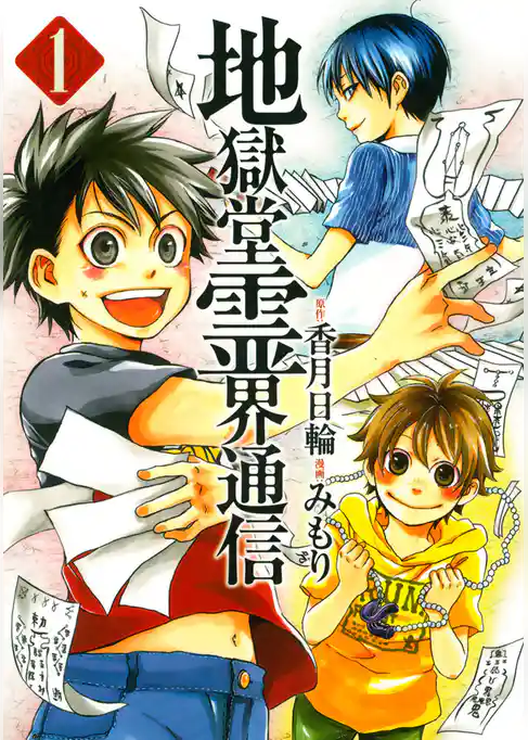 地獄堂霊界通信