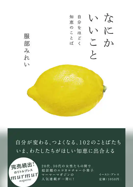 なにかいいこと　自分をほどく知恵のことば