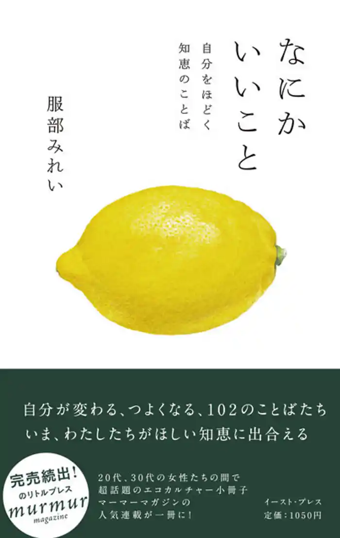 なにかいいこと 自分をほどく知恵のことば