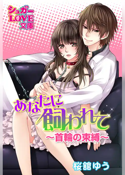あなたに飼われて～首輪の束縛～