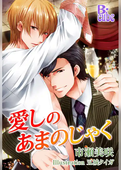 愛しのあまのじゃく