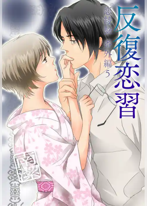 反復恋習―恋綾繋番外編５
