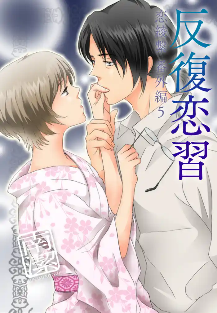 反復恋習―恋綾繋番外編5