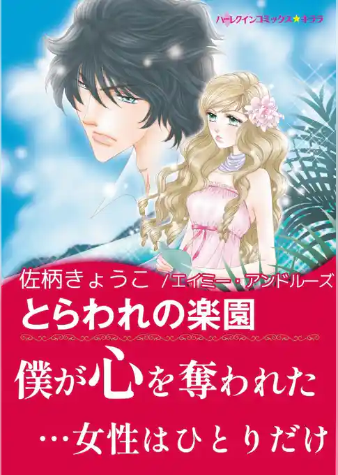 とらわれの楽園【あとがき付き】