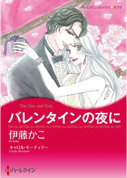 バレンタインの夜に