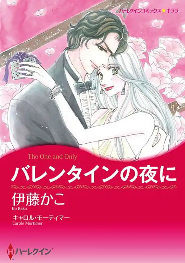 バレンタインの夜に