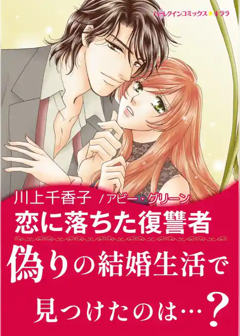 恋に落ちた復讐者【あとがき付き】