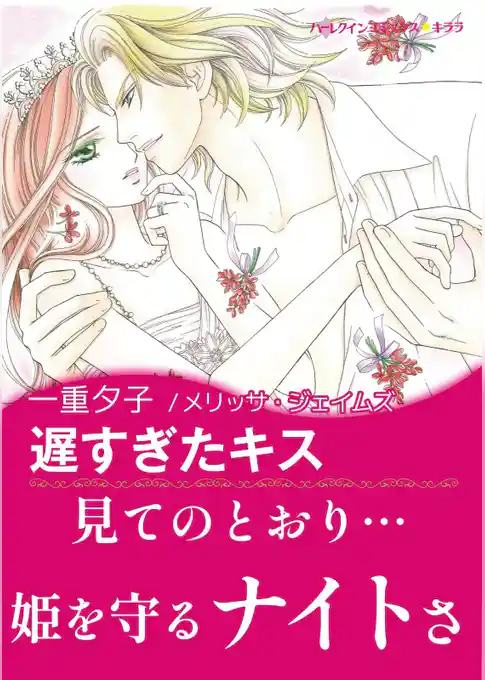 遅すぎたキス【あとがき付き】〈恋人たちの宮殿 Ⅱ〉